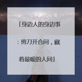 身边人的身边事：剪刀开合间，藏着最暖的人间