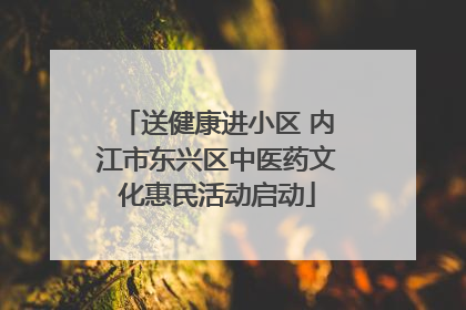 送健康进小区 内江市东兴区中医药文化惠民活动启动