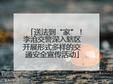 送法到“家”！李沧交警深入辖区开展形式多样的交通安全宣传活动