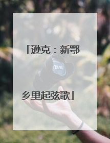 逊克：新鄂乡里起弦歌