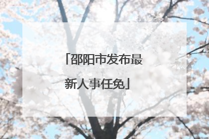 邵阳市发布最新人事任免