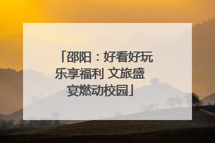 邵阳：好看好玩乐享福利 文旅盛宴燃动校园