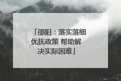 邵阳：落实落细优抚政策 帮助解决实际困难