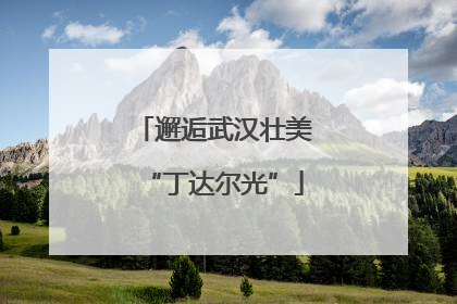 邂逅武汉壮美“丁达尔光”
