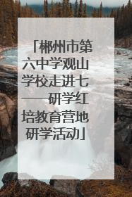 郴州市第六中学观山学校走进七一一研学红培教育营地研学活动