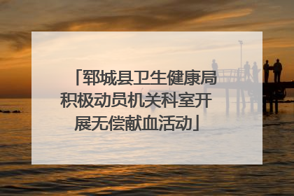 郓城县卫生健康局积极动员机关科室开展无偿献血活动