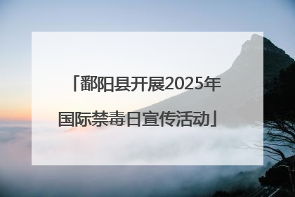 鄱阳县开展2025年国际禁毒日宣传活动