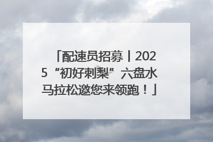 配速员招募丨2025“初好刺梨”六盘水马拉松邀您来领跑！