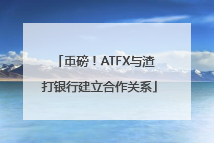 重磅！ATFX与渣打银行建立合作关系