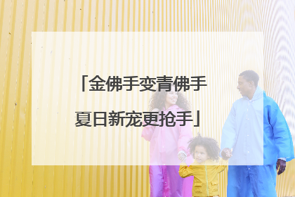 金佛手变青佛手 夏日新宠更抢手