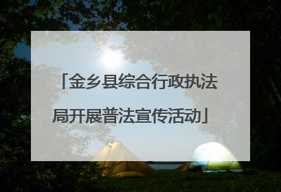 金乡县综合行政执法局开展普法宣传活动