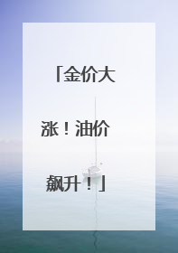 金价大涨！油价飙升！