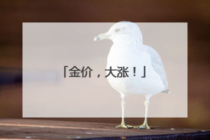 金价，大涨！