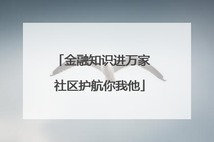 金融知识进万家 社区护航你我他