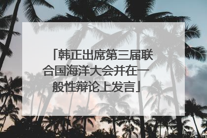韩正出席第三届联合国海洋大会并在一般性辩论上发言