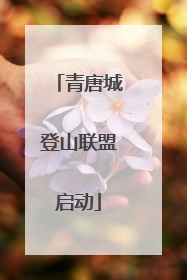 青唐城登山联盟启动