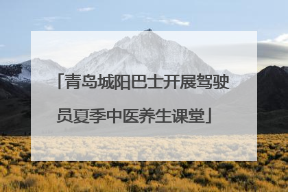 青岛城阳巴士开展驾驶员夏季中医养生课堂