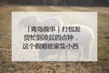 青岛故事｜打包发货忙到凌晨四点钟，这个假期崔家集小西红柿加倍“受宠”