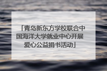 青岛新东方学校联合中国海洋大学就业中心开展爱心公益捐书活动