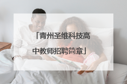 青州圣维科技高中教师招聘简章