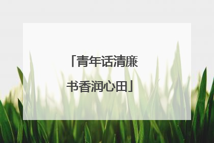 青年话清廉 书香润心田