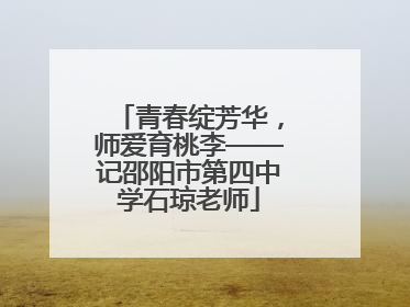 青春绽芳华，师爱育桃李——记邵阳市第四中学石琼老师