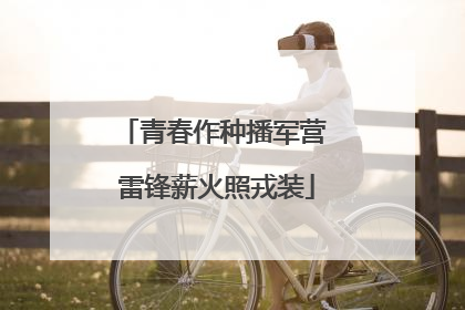 青春作种播军营 雷锋薪火照戎装