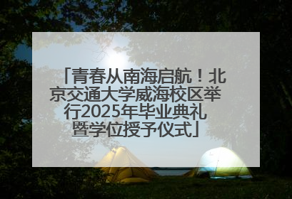 青春从南海启航！北京交通大学威海校区举行2025年毕业典礼暨学位授予仪式