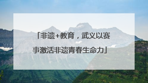 非遗+教育，武义以赛事激活非遗青春生命力