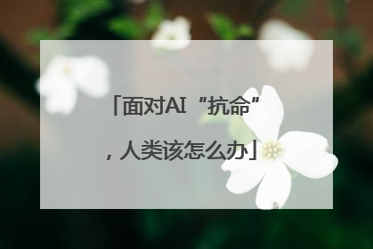 面对AI“抗命”，人类该怎么办