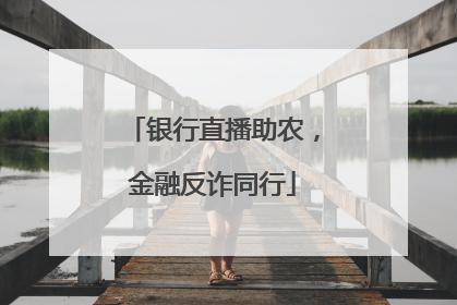 银行直播助农，金融反诈同行