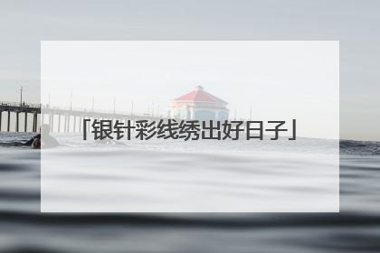 银针彩线绣出好日子