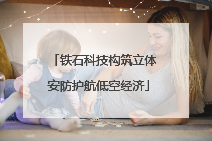 铁石科技构筑立体安防护航低空经济