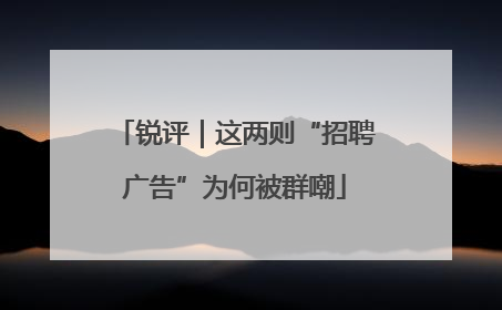 锐评｜这两则“招聘广告”为何被群嘲