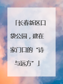 长春新区口袋公园，建在家门口的“诗与远方”