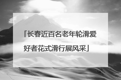 长春近百名老年轮滑爱好者花式滑行展风采