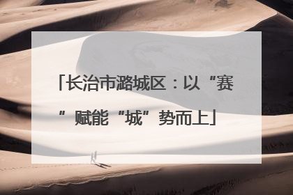 长治市潞城区：以“赛”赋能“城”势而上