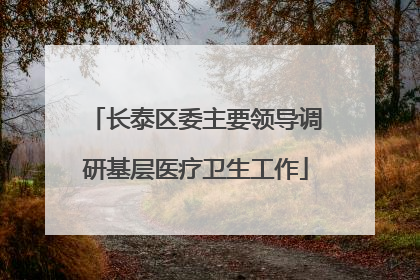 长泰区委主要领导调研基层医疗卫生工作
