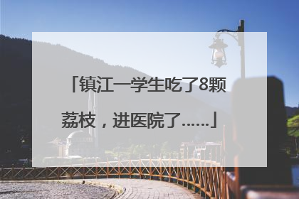 镇江一学生吃了8颗荔枝，进医院了……
