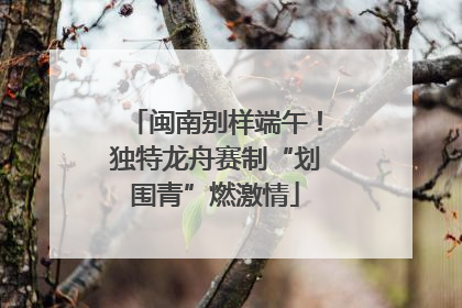 闽南别样端午！独特龙舟赛制“划围青”燃激情
