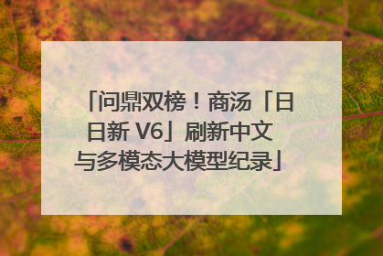 问鼎双榜！商汤「日日新 V6」刷新中文与多模态大模型纪录