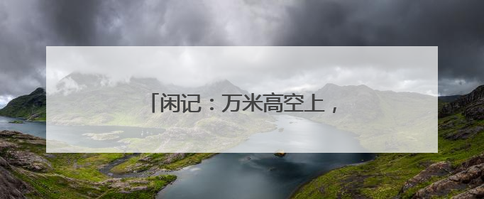 闲记：万米高空上，机舱里突然沸腾了