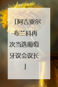 阿吉亚尔-布兰科再次当选葡萄牙议会议长