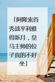 阿隆索首秀战平利雅得新月，皇马主帅的位子真的不好坐