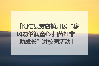 阳信县劳店镇开展“移风易俗润童心·扫黄打非助成长”进校园活动