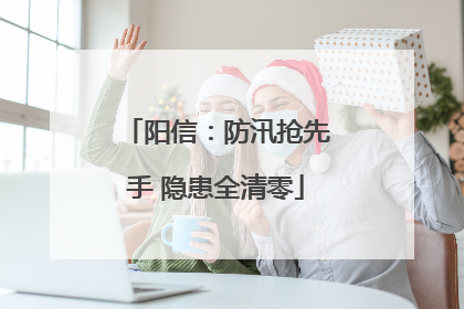 阳信：防汛抢先手 隐患全清零