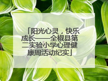 阳光心灵，快乐成长——全椒县第二实验小学心理健康周活动纪实