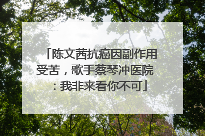 陈文茜抗癌因副作用受苦，歌手蔡琴冲医院：我非来看你不可