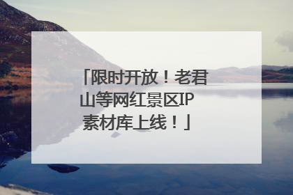 限时开放！老君山等网红景区IP素材库上线！