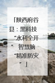 陕西府谷县：黑科技“水利全开” 智慧脑“精准防灾”